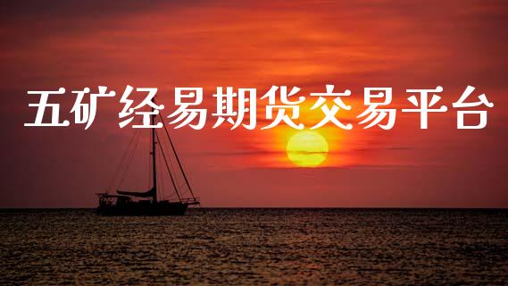五矿经易期货交易平台_https://www.apanben.com_国际期货_第1张