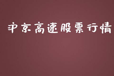 沪京高速股票行情_https://www.apanben.com_股市分析_第1张
