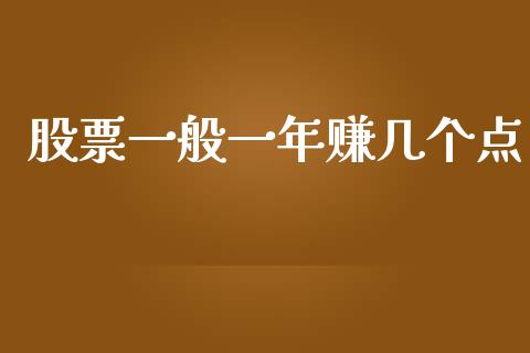 股票一般一年赚几个点_https://www.apanben.com_股票怎么玩_第1张