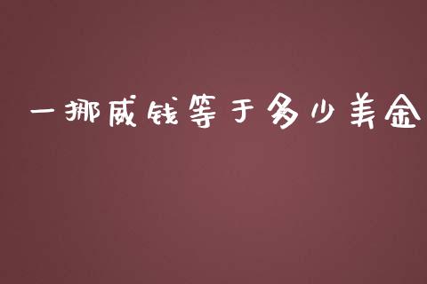一挪威钱等于多少美金_https://www.apanben.com_财经资讯_第1张