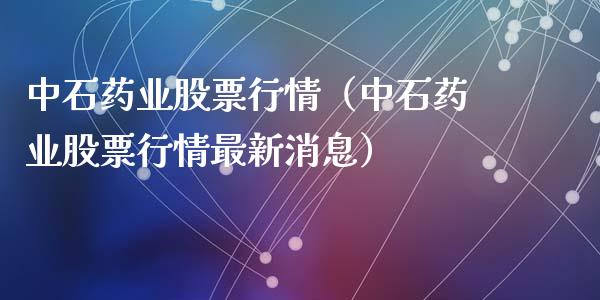 中石药业股票行情（中石药业股票行情最新消息）_https://www.apanben.com_股市分析_第1张