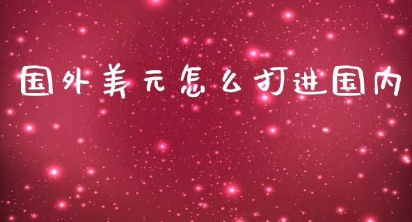 国外美元怎么打进国内_https://www.apanben.com_股市指导_第1张