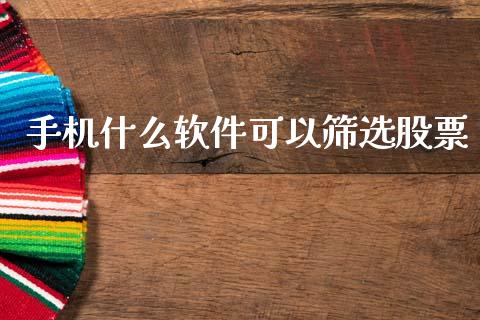 手机什么软件可以筛选股票_https://www.apanben.com_股票怎么玩_第1张