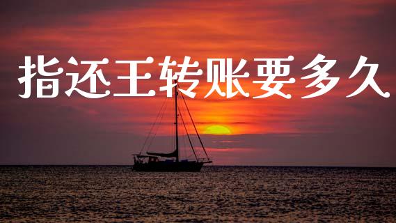 指还王转账要多久_https://www.apanben.com_在线喊单_第1张