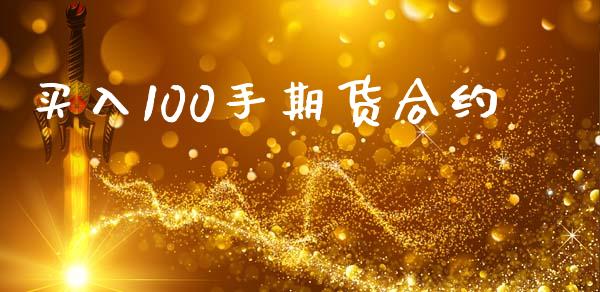 买入100手期货合约_https://www.apanben.com_国际期货_第1张