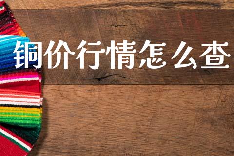 铜价行情怎么查_https://www.apanben.com_在线喊单_第1张