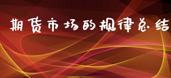 期货市场的规律总结_https://www.apanben.com_股市指导_第1张