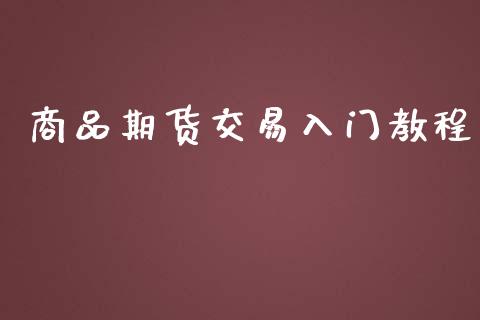 商品期货交易入门教程_https://www.apanben.com_期货学院_第1张