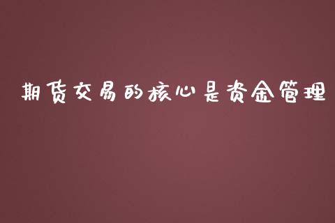 期货交易的核心是资金管理_https://www.apanben.com_财经资讯_第1张
