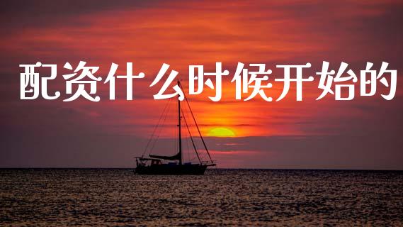 配资什么时候开始的_https://www.apanben.com_财经资讯_第1张