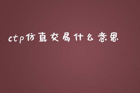 ctp仿真交易什么意思_https://www.apanben.com_在线喊单_第1张