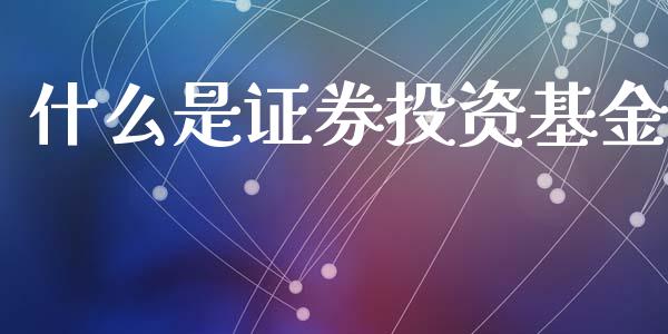 什么是证券投资基金_https://www.apanben.com_股市指导_第1张