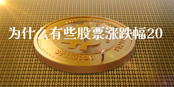 为什么有些股票涨跌幅20_https://www.apanben.com_国际财经_第1张