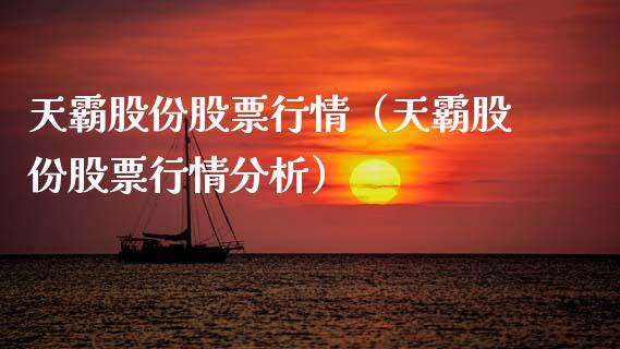 天霸股份股票行情（天霸股份股票行情分析）_https://www.apanben.com_股市分析_第1张