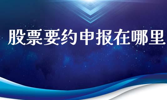 股票要约申报在哪里_https://www.apanben.com_股市指导_第1张