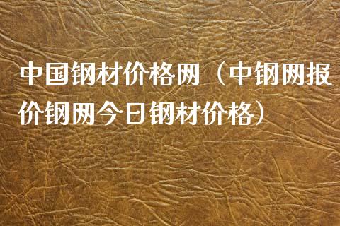 中国钢材价格网（中钢网报价钢网今日钢材价格）_https://www.apanben.com_国际期货_第1张