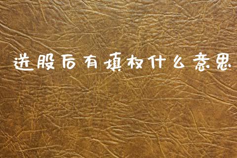 送股后有填权什么意思_https://www.apanben.com_在线喊单_第1张