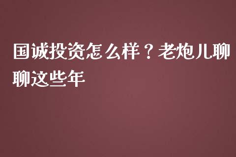 国诚投资怎么样？老炮儿聊聊这些年_https://www.apanben.com_在线喊单_第1张