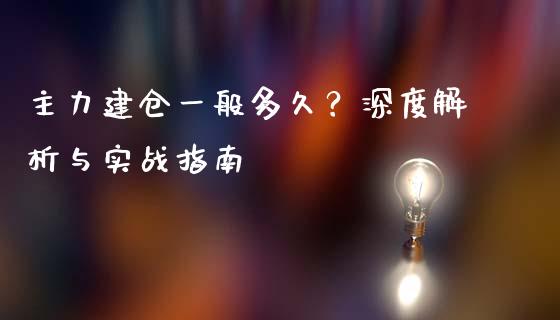 主力建仓一般多久？深度解析与实战指南_https://www.apanben.com_股票怎么玩_第1张
