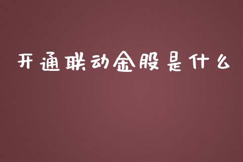 开通联动金股是什么_https://www.apanben.com_期货学院_第1张