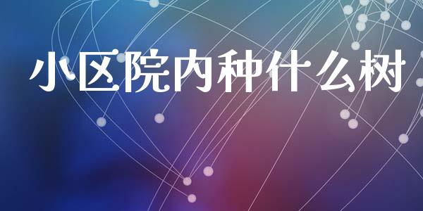小区院内种什么树_https://www.apanben.com_股市分析_第1张