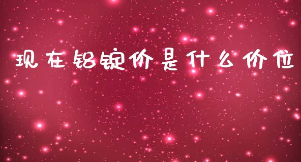 现在铝锭价是什么价位_https://www.apanben.com_国际财经_第1张