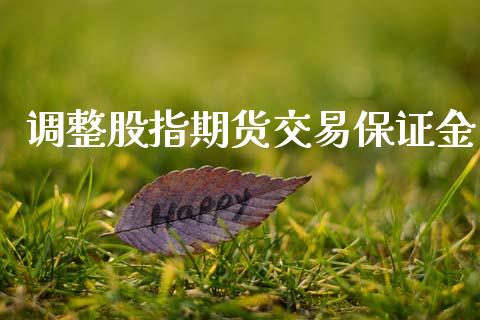 调整股指期货交易保证金_在线喊单_第1张_安贝财经网 调整股指期货交易保证金_https://www.apanben.com_在线喊单_第1张