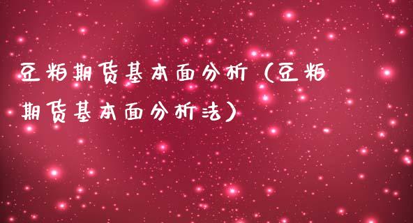 豆粕期货基本面分析（豆粕期货基本面分析法）_https://www.apanben.com_期货学院_第1张