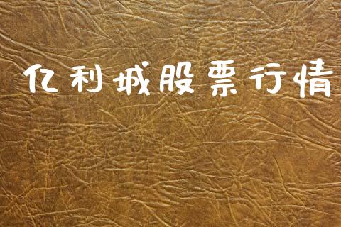 亿利城股票行情_https://www.apanben.com_股市分析_第1张