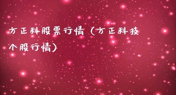 方正科股票行情（方正科技个股行情）_https://www.apanben.com_股市指导_第1张