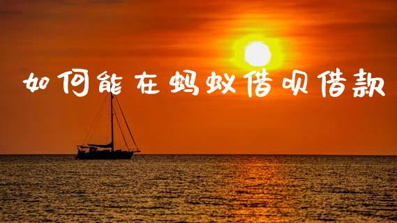 如何能在蚂蚁借呗借款_https://www.apanben.com_国际期货_第1张
