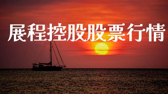 展程控股股票行情_https://www.apanben.com_股票怎么玩_第1张