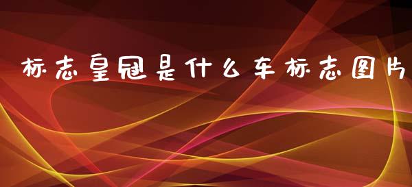 标志皇冠是什么车标志图片_https://www.apanben.com_国际财经_第1张