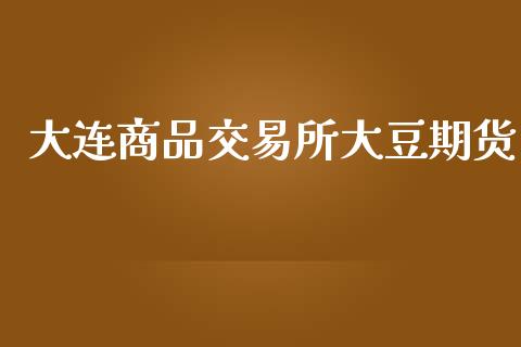 大连商品交易所大豆期货_https://www.apanben.com_股市指导_第1张