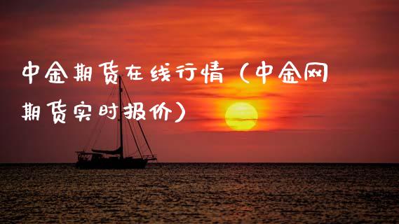 中金期货在线行情（中金网期货实时报价）_https://www.apanben.com_在线喊单_第1张