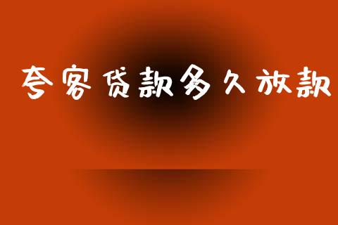 夸客贷款多久放款_https://www.apanben.com_期货学院_第1张