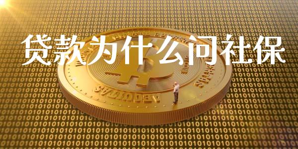 贷款为什么问社保_https://www.apanben.com_股票怎么玩_第1张