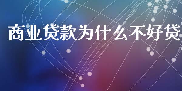 商业贷款为什么不好贷_https://www.apanben.com_国际期货_第1张