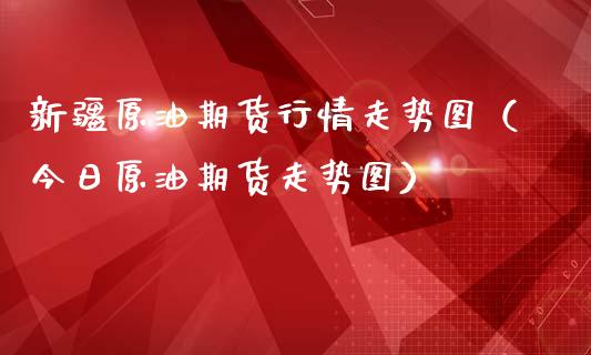 新疆原油期货行情走势图（今日原油期货走势图）_https://www.apanben.com_国际期货_第1张