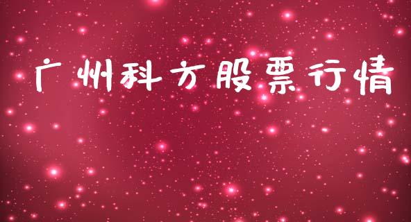 广州科方股票行情_https://www.apanben.com_股市分析_第1张