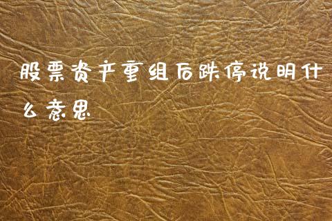 股票资产重组后跌停说明什么意思_https://www.apanben.com_财经资讯_第1张