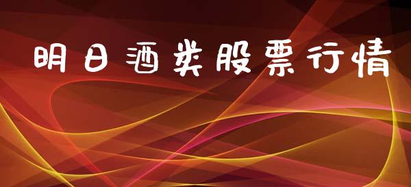 明日酒类股票行情_https://www.apanben.com_股市指导_第1张