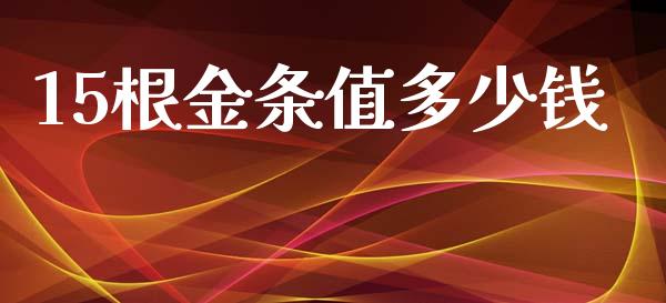 15根金条值多少钱_https://www.apanben.com_在线喊单_第1张