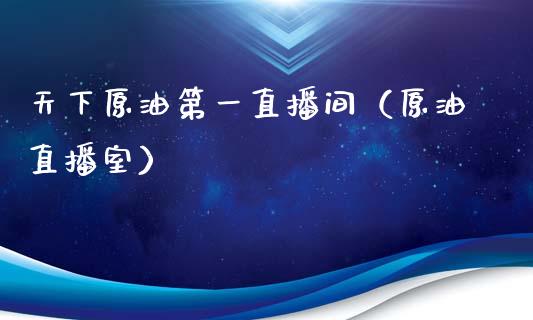 天下原油第一直播间（原油直播室）_https://www.apanben.com_在线喊单_第1张