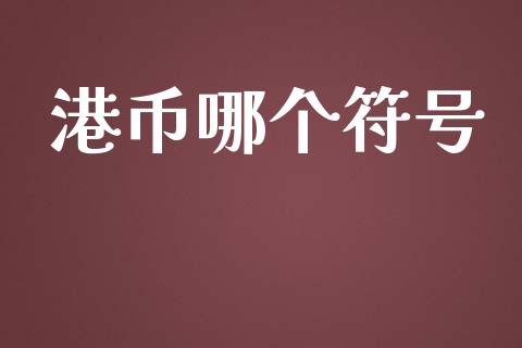 港币哪个符号_https://www.apanben.com_股市分析_第1张