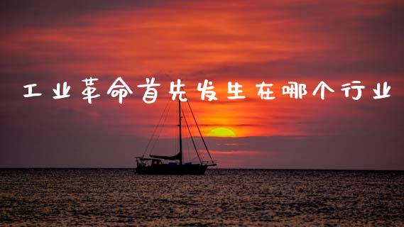 工业革命首先发生在哪个行业_https://www.apanben.com_国际财经_第1张
