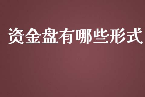 资金盘有哪些形式_https://www.apanben.com_财经资讯_第1张