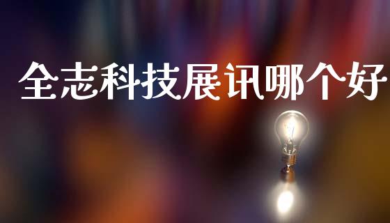 全志科技展讯哪个好_https://www.apanben.com_国际期货_第1张