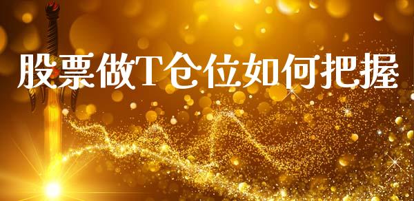股票做T仓位如何把握_https://www.apanben.com_在线喊单_第1张