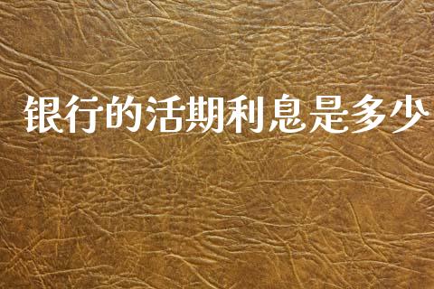 银行的活期利息是多少_https://www.apanben.com_股票怎么玩_第1张